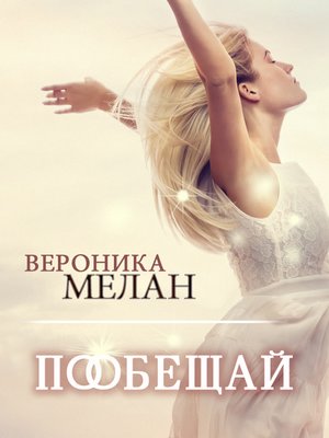 cover image of Пообещай